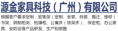 源金家具科技（廣州）有限公司